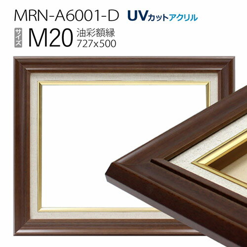 油彩額縁　MRN-A6001-D　M20 号(727×500)　ダークブラウン（UVカットアクリル仕様　木製　油絵用額縁　キャンバス用フレーム）