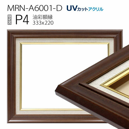油彩額縁　MRN-A6001-D　P4 号(333×220)　ダークブラウン（UVカットアクリル仕様　木製　油絵用額縁　キャンバス用フレーム）
