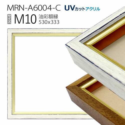油彩額縁　MRN-A6004-C　M10 号(530×333)　（UVカットアクリル仕様　木製　油絵用額縁　キャンバス用フレーム）