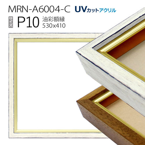油彩額縁　MRN-A6004-C　P10 号(530×410)　（UVカットアクリル仕様　木製　油絵用額縁　キャンバス用フレーム）