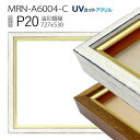 油彩額縁 MRN-A6004-C P20 号(727×530) (UVカットアクリル仕様 木製 油絵用額縁 キャンバス用フレーム)