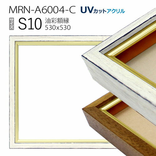 油彩額縁　MRN-A6004-C　S10 号(530×530)　（UVカットアクリル仕様　木製　油絵用額縁　キャンバス用フレーム）