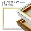 油彩額縁　MRN-A6004-C　S6 号(410×410)　（UVカットアクリル仕様　木製　油絵用額縁　キャンバス用フレーム）