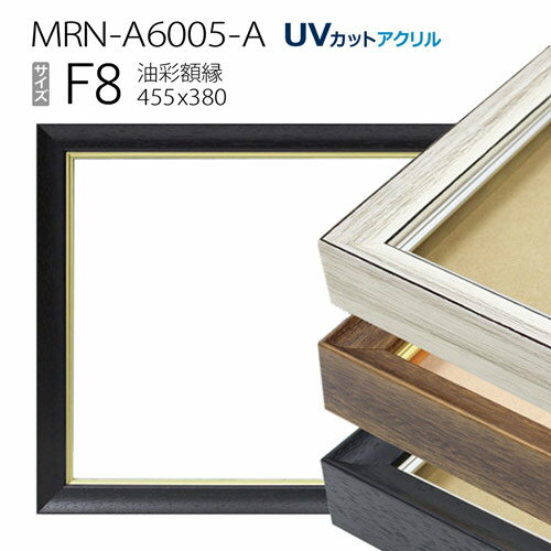 油彩額縁　MRN-A6005-A　F8 号(455×380)　（UVカットアクリル仕様　木製　油絵用額縁　キャンバス用フレーム）