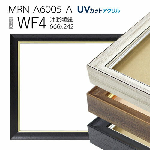 油彩額縁　MRN-A6005-A　WF4 号(666×242)　（UVカットアクリル仕様　木製　油絵用額縁　キャンバス用フレーム）