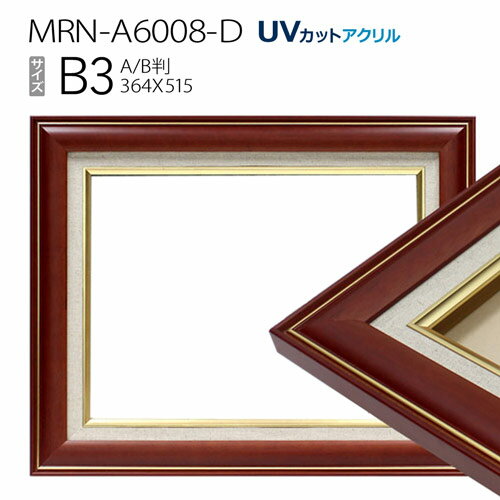 油彩額縁　MRN-A6008-D　B3(515×364)　ブラウン（UVカットアクリル仕様　木製　油絵用額縁　キャンバス用フレーム）
