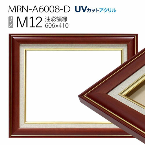 油彩額縁　MRN-A6008-D　M12 号(606×410)　ブラウン（UVカットアクリル仕様　木製　油絵用額縁　キャンバス用フレーム）