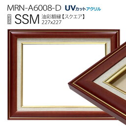 油彩額縁　MRN-A6008-D　SSM(227×227)　ブラウン（UVカットアクリル仕様　木製　油絵用額縁　キャンバス用フレーム）
