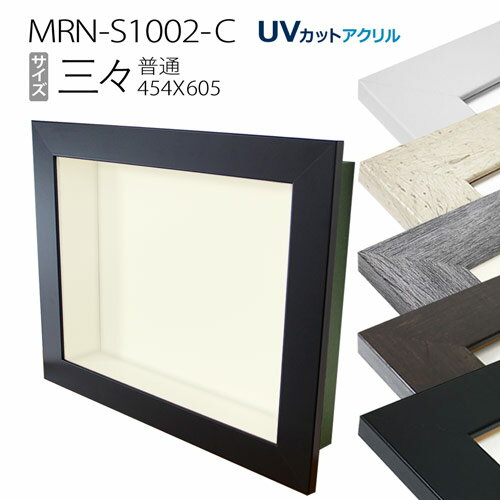 楽天マルニ額縁画材店　楽天市場店ボックス額縁:MRN-S1002-C 三三（455X606mm）深さ70mm BOX額縁