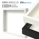 ボックス額縁:MRN-S5012-D 100角(1000×1000mm) 正方形 フレーム (UVカットアクリル) 木製