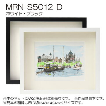 ボックス額縁:MRN-S5012-D B2(515×728mm) ポスターフレーム AB版用紙サイズ (UVカットアクリル) 木製