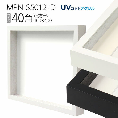 ボックス額縁:MRN-S5012-D 40角(400×400mm) 正方形 フレーム　（UVカットアクリル） 木製