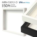 ボックス額縁:MRN-S5012-D 50角(500×500mm) 正方形 フレーム （UVカットアクリル） 木製