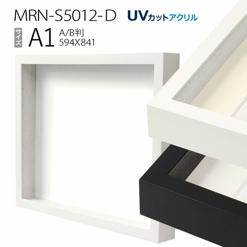 ボックス額縁:MRN-S5012-D A1(594×841mm) ポスターフレーム AB版用紙サイズ　（UVカットアクリル） 木製