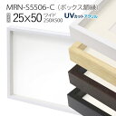 ボックス額縁:MRN-S5506-C 25×50(250×500mm) ワイド フレーム (UVカットアクリル) 木製