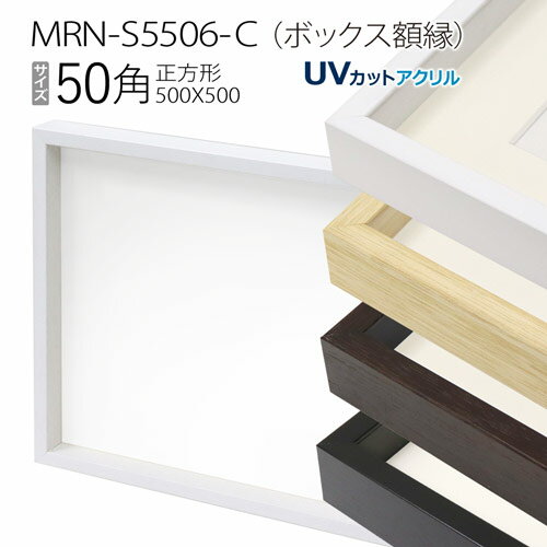 ボックス額縁:MRN-S5506-C 50角(500×500mm) 正方形 フレーム　（UVカットアクリル） 木製