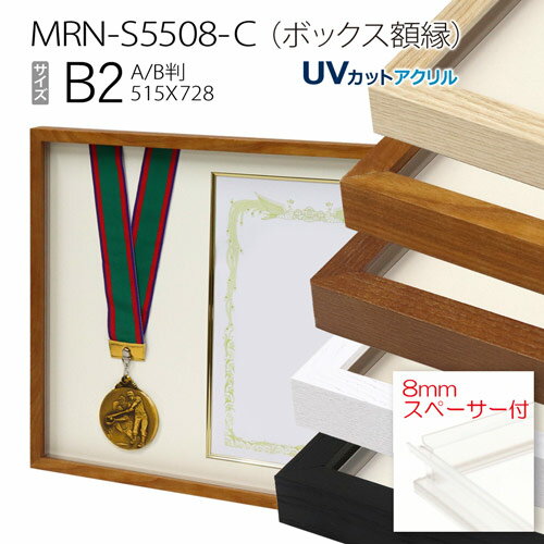 ボックス額縁:MRN-S5508-C B2(515×728mm) ポスター AB版用紙サイズ フレーム プラスペーサー付（UVカットアクリル） 木製