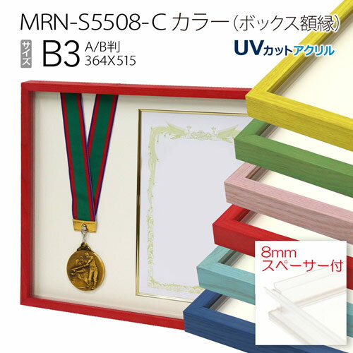 ボックス額縁:MRN-S5508-C カラー B3(364×515mm) ポスター AB版用紙サイズ フレーム プラスペーサー付（UVカットアクリル） 木製