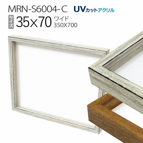 ボックス額縁:MRN-S6004-C ワイド35X70（350X700mm）BOX額縁