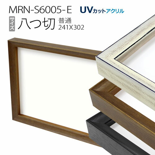 ボックス額縁:MRN-S6005-E 八つ切（242X303mm）BOX額縁