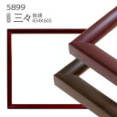 デッサン額縁:5899 三々(606×455mm) (アクリル仕様・木製・水彩画用フレーム)