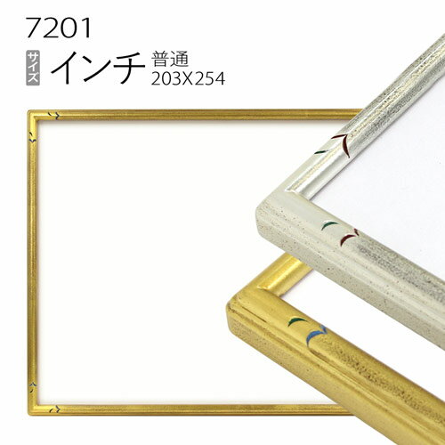 デッサン額縁:7201 インチ（254×203mm） （アクリル仕様・木製・水彩画用フレーム）