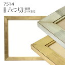 デッサン額縁:7514 八つ切(303×242mm) (アクリル仕様・木製・水彩画用フレーム)|詳細画像