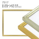 デッサン額縁:7517 四つ切(424×348mm) (アクリル仕様・木製・水彩画用フレーム)