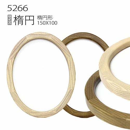 丸額縁:5266 150×100(150×100mm) （ガラス仕様・木製・水彩画用フレーム）