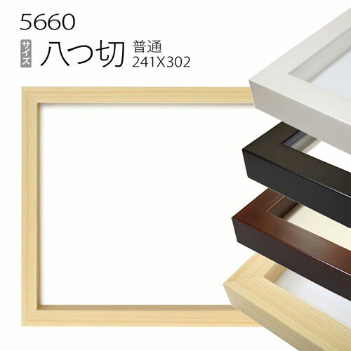 デッサン額縁:5660 八つ切(303×242mm) （アクリル仕様・木製・水彩画用フレーム）
