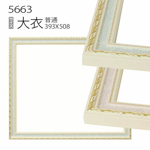 デッサン額縁:5663 大衣(509×394mm) （アクリル仕様・木製・水彩画用フレーム）