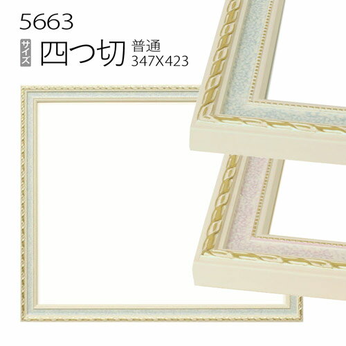デッサン額縁:5663 四つ切(424×348mm) （アクリル仕様・木製・水彩画用フレーム）