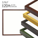 正方形額縁:5767(歩7) 20角(200×200mm) (アクリル仕様・木製・水彩画用フレーム)