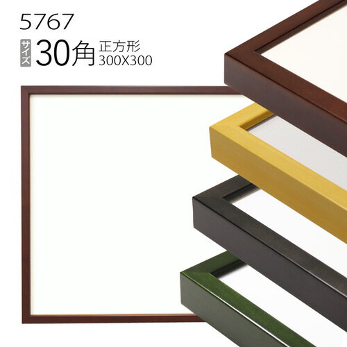 正方形額縁:5767(歩7) 30角(300×300mm) （アクリル仕様 木製 水彩画用フレーム）