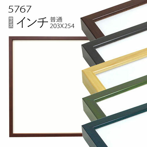 デッサン額縁:5767(歩7) インチ（254×203mm） （アクリル仕様・木製・水彩画用フレーム）