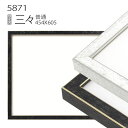 デッサン額縁:5871 三々(606×455mm) (アクリル仕様・木製・水彩画用フレーム)