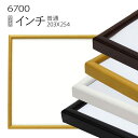 デッサン額縁:6700 インチ(254×203mm) (アクリル仕様・木製・水彩画用フレーム)