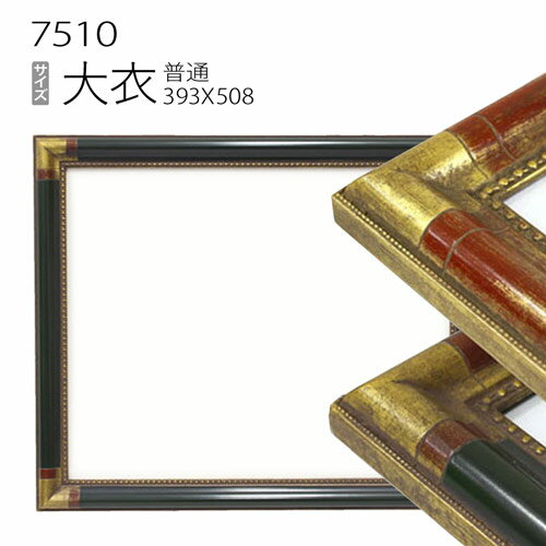 デッサン額縁:7510 大衣(509×394mm) （アクリル仕様・木製・水彩画用フレーム）のサムネイル