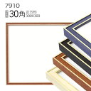 正方形額縁:7910 30角(300×300mm) (アクリル仕様・木製・水彩画用フレーム)