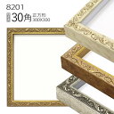 正方形額縁:8201 30角(300×300mm) (アクリル仕様・木製・水彩画用フレーム)