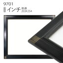 デッサン額縁:9701 インチ(254×203mm) (アクリル仕様・木製・水彩画用フレーム)