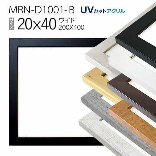 額縁 MRN-D1001-B 20×40(200×400mm) ワイド フレーム(UVカットアクリル)MDF製