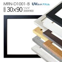 額縁 MRN-D1001-B 30×90(300×900mm) ワイド フレーム(UVカットアクリル)MDF製