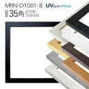 額縁 MRN-D1001-B 35角(350×350mm) 正方形 フレーム(UVカットアクリル)MDF製