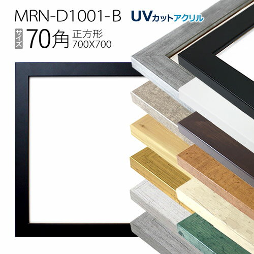 額縁　MRN-D1001-B 70角(700×700mm)　正方形 フレーム（UVカットアクリル）MDF製