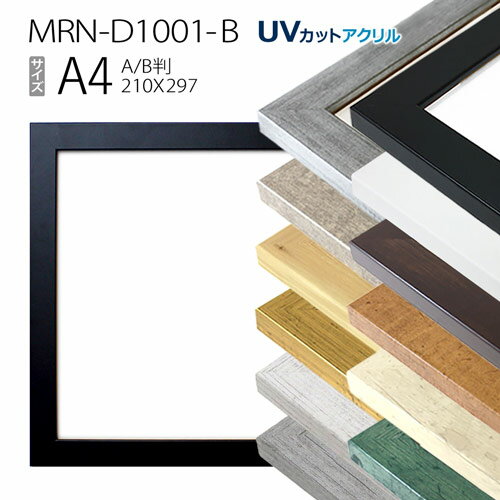 額縁 MRN-D1001-B A4 210 297mm ポスターフレーム AB版用紙サイズ UVカットアクリル MDF製