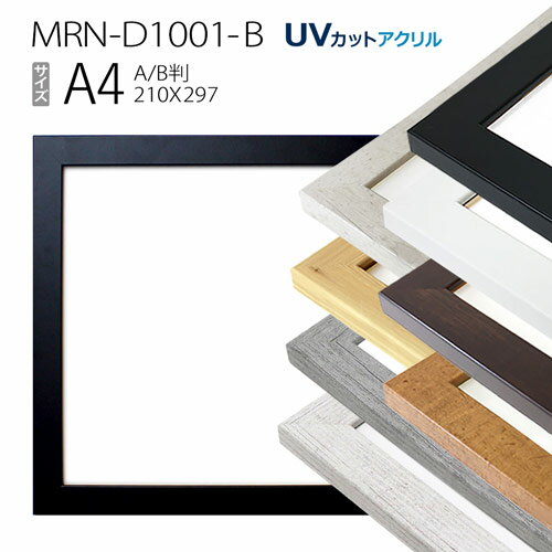 額縁 MRN-D1001-B A4 210 297mm ポスターフレーム AB版用紙サイズ UVカットアクリル MDF製