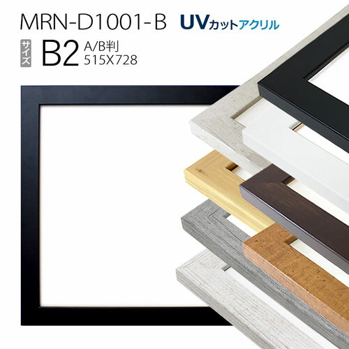 額縁 MRN-D1001-B B2(515×728mm) ポスターフレーム AB版用紙サイズ(UVカットアクリル)MDF製