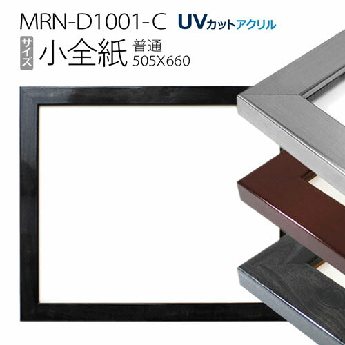 額縁　MRN-D1001-C 小全紙(505×660mm)　デッサン額縁 普通サイズ フレーム（UVカットアクリル） MDF製 1