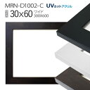 額縁 MRN-D1002-C 30×60(300×600mm) ワイド フレーム(UVカットアクリル) MDF製